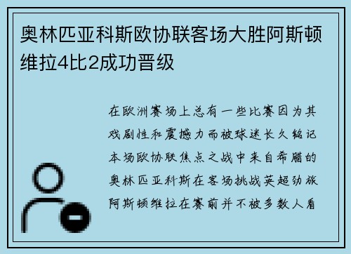 奥林匹亚科斯欧协联客场大胜阿斯顿维拉4比2成功晋级