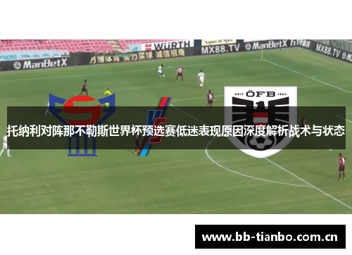托纳利对阵那不勒斯世界杯预选赛低迷表现原因深度解析战术与状态
