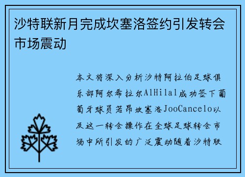 沙特联新月完成坎塞洛签约引发转会市场震动