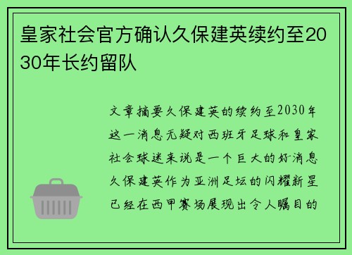 皇家社会官方确认久保建英续约至2030年长约留队