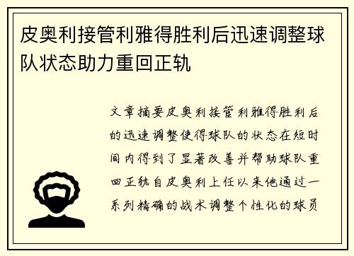 皮奥利接管利雅得胜利后迅速调整球队状态助力重回正轨