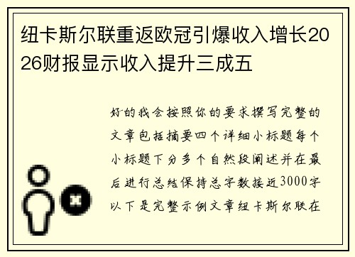 纽卡斯尔联重返欧冠引爆收入增长2026财报显示收入提升三成五