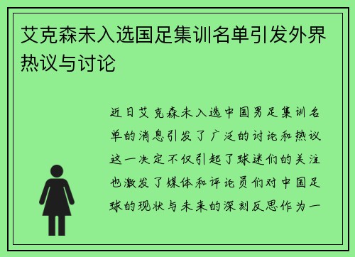 艾克森未入选国足集训名单引发外界热议与讨论