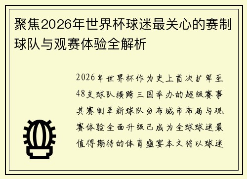 聚焦2026年世界杯球迷最关心的赛制球队与观赛体验全解析
