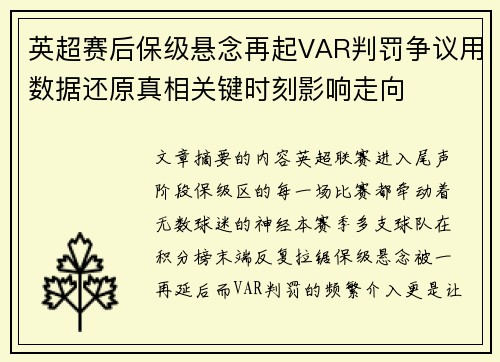 英超赛后保级悬念再起VAR判罚争议用数据还原真相关键时刻影响走向