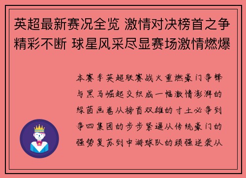 英超最新赛况全览 激情对决榜首之争精彩不断 球星风采尽显赛场激情燃爆全球球迷
