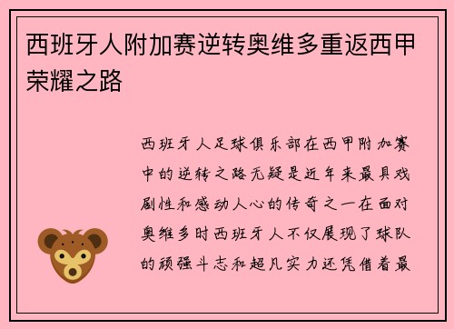 西班牙人附加赛逆转奥维多重返西甲荣耀之路