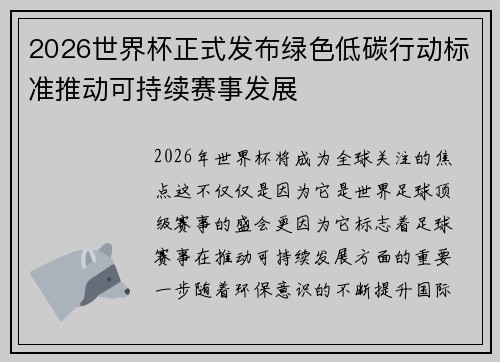 2026世界杯正式发布绿色低碳行动标准推动可持续赛事发展