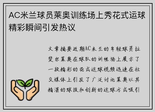 AC米兰球员莱奥训练场上秀花式运球精彩瞬间引发热议