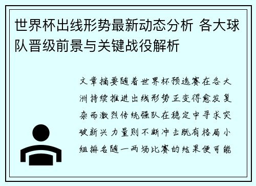 世界杯出线形势最新动态分析 各大球队晋级前景与关键战役解析