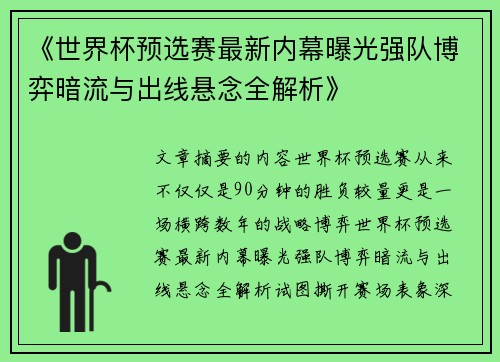 《世界杯预选赛最新内幕曝光强队博弈暗流与出线悬念全解析》
