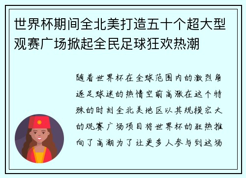 世界杯期间全北美打造五十个超大型观赛广场掀起全民足球狂欢热潮