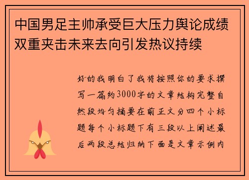 中国男足主帅承受巨大压力舆论成绩双重夹击未来去向引发热议持续