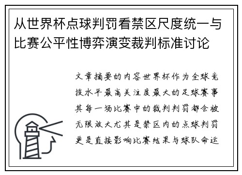 从世界杯点球判罚看禁区尺度统一与比赛公平性博弈演变裁判标准讨论