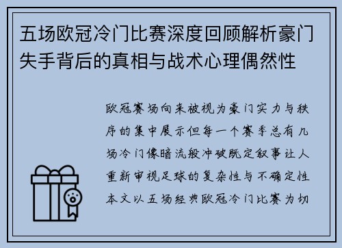 五场欧冠冷门比赛深度回顾解析豪门失手背后的真相与战术心理偶然性