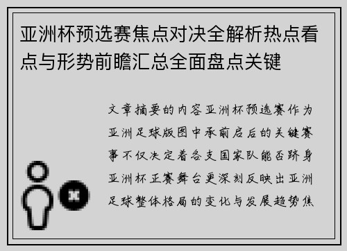 亚洲杯预选赛焦点对决全解析热点看点与形势前瞻汇总全面盘点关键