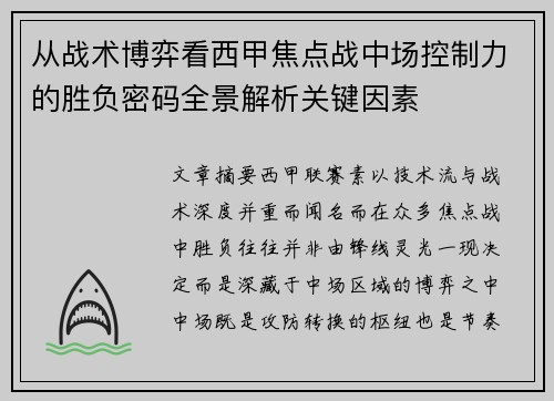 从战术博弈看西甲焦点战中场控制力的胜负密码全景解析关键因素