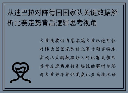 从迪巴拉对阵德国国家队关键数据解析比赛走势背后逻辑思考视角