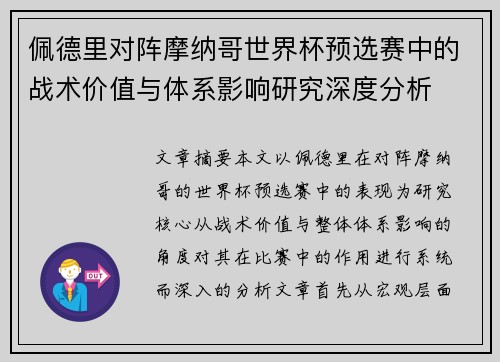 佩德里对阵摩纳哥世界杯预选赛中的战术价值与体系影响研究深度分析