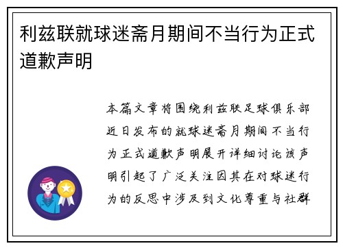 利兹联就球迷斋月期间不当行为正式道歉声明