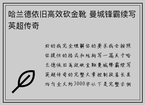 哈兰德依旧高效砍金靴 曼城锋霸续写英超传奇
