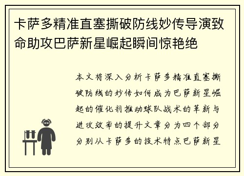 卡萨多精准直塞撕破防线妙传导演致命助攻巴萨新星崛起瞬间惊艳绝