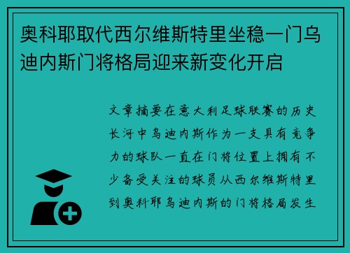 奥科耶取代西尔维斯特里坐稳一门乌迪内斯门将格局迎来新变化开启