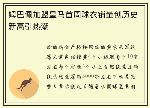 姆巴佩加盟皇马首周球衣销量创历史新高引热潮