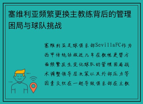 塞维利亚频繁更换主教练背后的管理困局与球队挑战