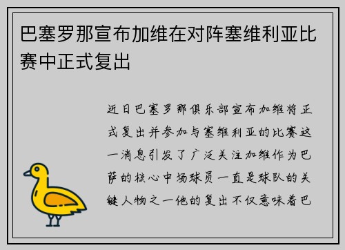 巴塞罗那宣布加维在对阵塞维利亚比赛中正式复出