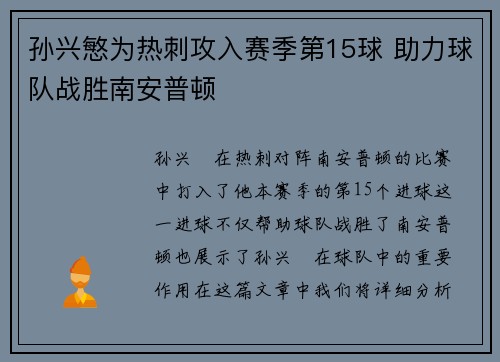 孙兴慜为热刺攻入赛季第15球 助力球队战胜南安普顿