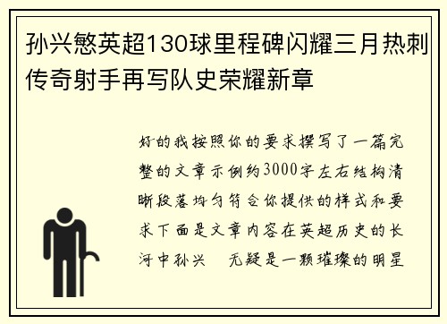 孙兴慜英超130球里程碑闪耀三月热刺传奇射手再写队史荣耀新章
