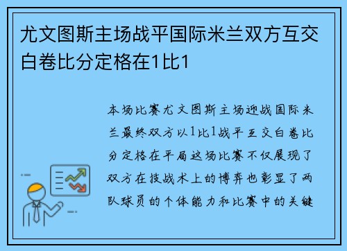尤文图斯主场战平国际米兰双方互交白卷比分定格在1比1