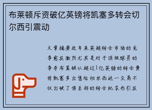 布莱顿斥资破亿英镑将凯塞多转会切尔西引震动