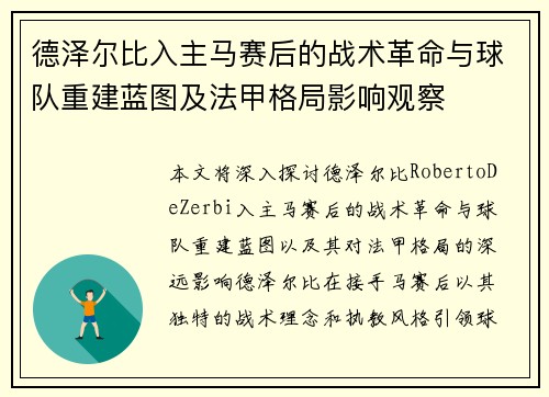 德泽尔比入主马赛后的战术革命与球队重建蓝图及法甲格局影响观察