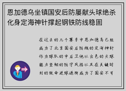 恩加德乌坐镇国安后防屡献头球绝杀化身定海神针撑起钢铁防线稳固