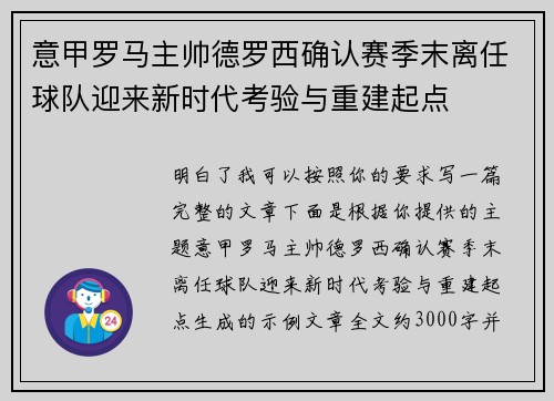 意甲罗马主帅德罗西确认赛季末离任球队迎来新时代考验与重建起点