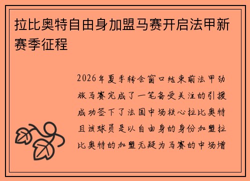 拉比奥特自由身加盟马赛开启法甲新赛季征程