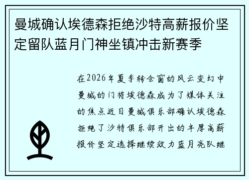 曼城确认埃德森拒绝沙特高薪报价坚定留队蓝月门神坐镇冲击新赛季