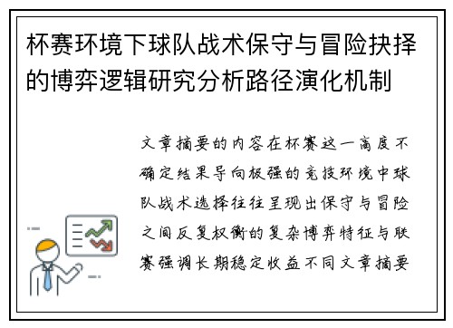 杯赛环境下球队战术保守与冒险抉择的博弈逻辑研究分析路径演化机制