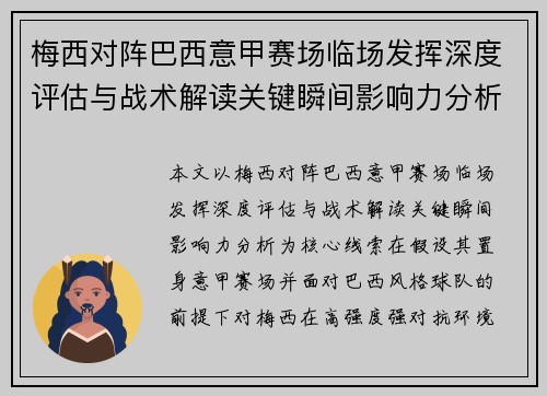梅西对阵巴西意甲赛场临场发挥深度评估与战术解读关键瞬间影响力分析