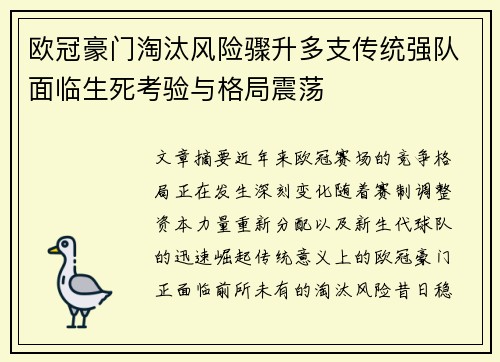 欧冠豪门淘汰风险骤升多支传统强队面临生死考验与格局震荡