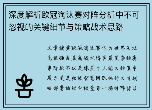 深度解析欧冠淘汰赛对阵分析中不可忽视的关键细节与策略战术思路