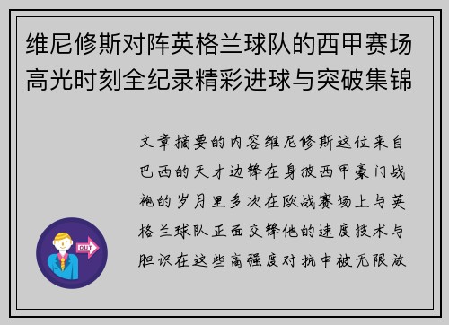 维尼修斯对阵英格兰球队的西甲赛场高光时刻全纪录精彩进球与突破集锦
