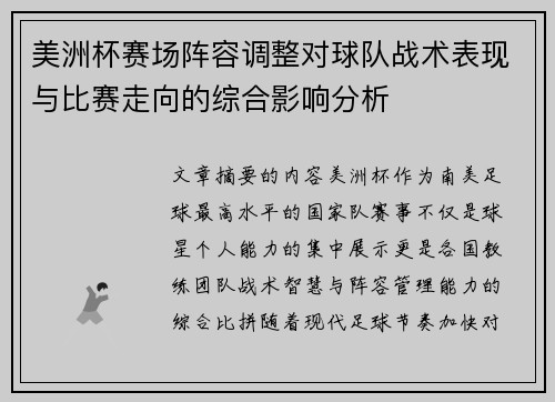 美洲杯赛场阵容调整对球队战术表现与比赛走向的综合影响分析