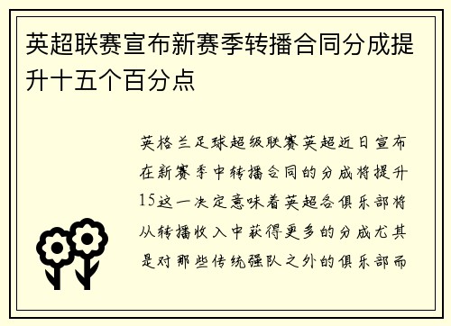 英超联赛宣布新赛季转播合同分成提升十五个百分点