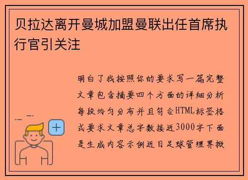 贝拉达离开曼城加盟曼联出任首席执行官引关注