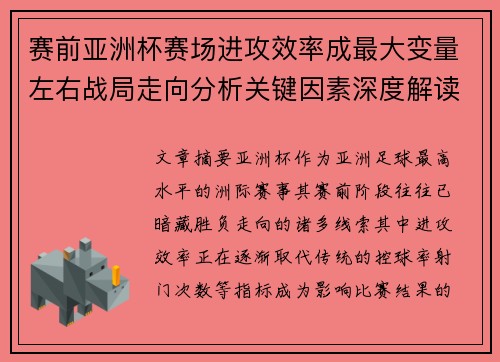 赛前亚洲杯赛场进攻效率成最大变量左右战局走向分析关键因素深度解读