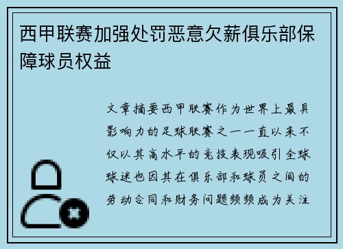 西甲联赛加强处罚恶意欠薪俱乐部保障球员权益