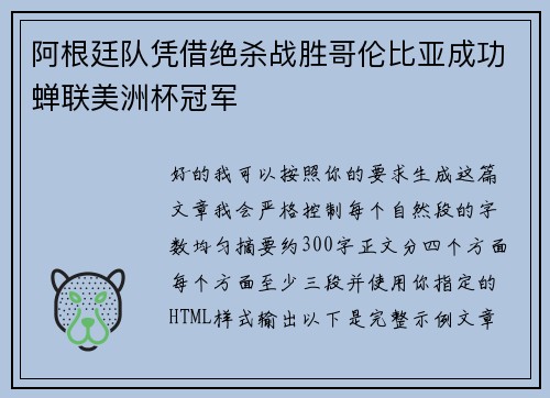 阿根廷队凭借绝杀战胜哥伦比亚成功蝉联美洲杯冠军